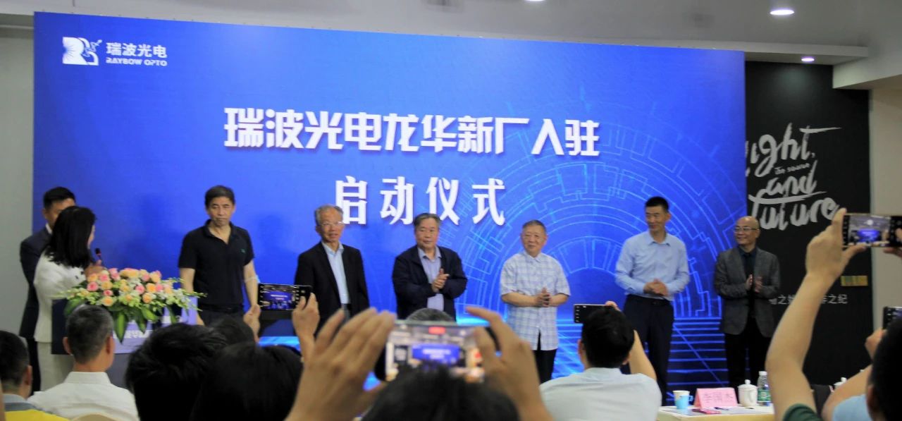 2021大灣區(qū)激光芯片產(chǎn)業(yè)峰會(huì)暨瑞波光電龍華新廠入駐儀式成功舉辦