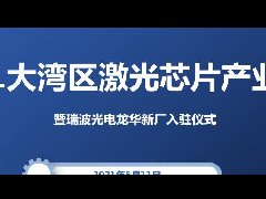 活動(dòng)預(yù)告：2021大灣區(qū)激光芯片產(chǎn)業(yè)峰會(huì)暨瑞波光電龍華新廠入駐儀式