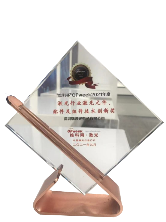 OFWEEK激光元件、配件及組件技術(shù)創(chuàng)新獎(jiǎng)