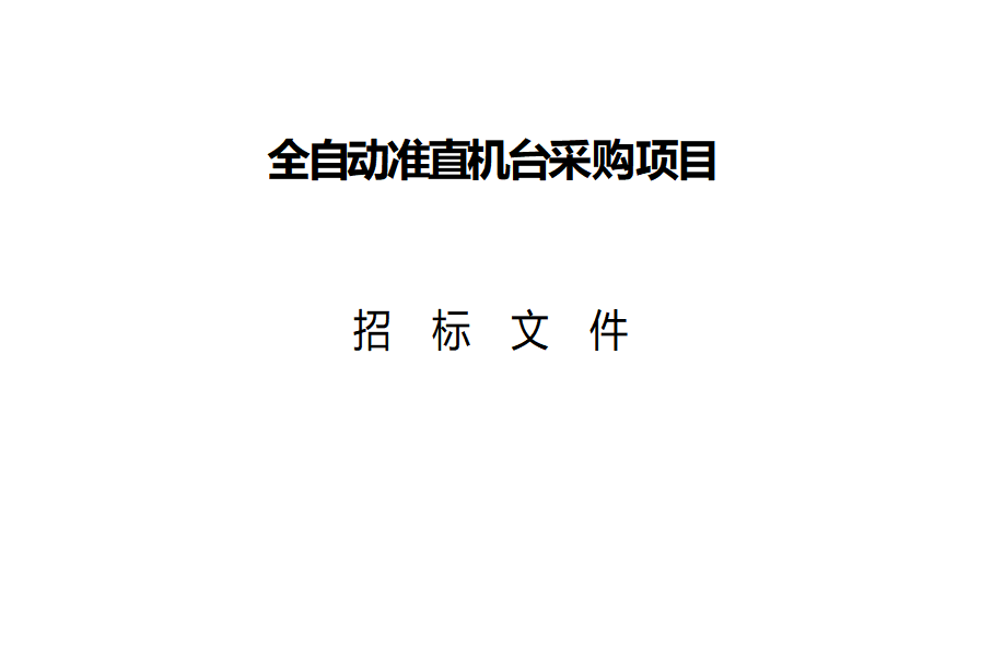 “全自動(dòng)準(zhǔn)直機(jī)臺(tái)采購(gòu)項(xiàng)目